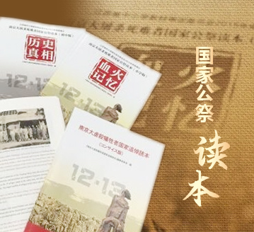 《南京大屠杀死难者国家公祭读本》